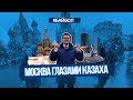 Москва глазами казаха. 7 фактов о Москве.