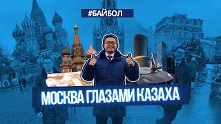 Москва глазами казаха. 7 фактов о Москве.