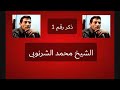 الشيخ محمد الشرنوبى الجزء الأول من أبو خيشه2002 الشيخ محمد الشرنوبى الجزء الأول من أبو خيشه2002