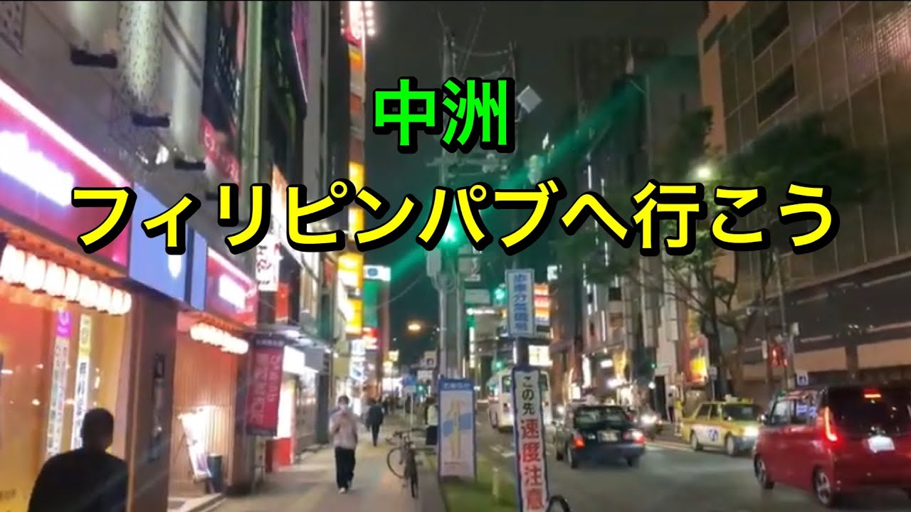 中洲　フィリピンパブ巡回中