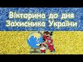 Вікторина про козаків.  Виховний захід. Презентація безкоштовно. День Соборності України 2021