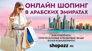 Онлайн шопинг в Арабских Эмиратах | Как покупать оригинальные брендовые вещи в ОАЭ? | Shopozz.ru