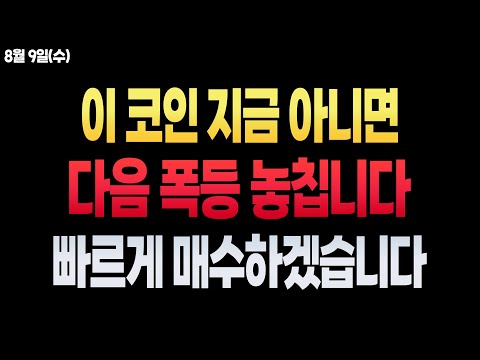   코인 추천 및 전망 단기간에 강력한 한 방 나옵니다 바로 매수합니다 비트코인 리플 이더리움 도지코인