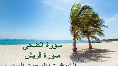 سورة الضحى وقريش الشيخ عبدالرحمن السديس