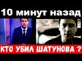 10 минут назад /  Шатунов , шокирующие новости о смерти певца , кто убил Шатунова ?