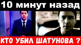 10 минут назад /  Шатунов , шокирующие новости о смерти певца , кто убил Шатунова ?