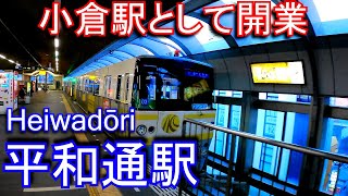 【小倉駅として開業】北九州モノレール　平和通駅 Heiwadōri Station.