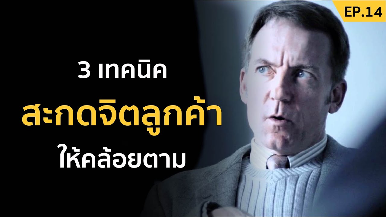 เทคนิค สะกด 2022 New 3 เทคนิคสะกดจิตลูกค้าให้คล้อยตาม | SamoungLai Story EP.14