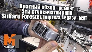 Краткий обзор - ремонт 5ти ступенчатой АКПП Subaru Forester, Impreza, Legacy - 5EAT