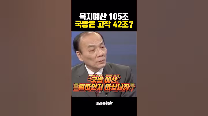 복지는 퍼주고, 국방엔 찔끔? 나라 지킬 돈 없다며 분노한 전원책
