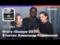 Зачем нужен «Оскар»? Итоги премии-2021. В гостях: Александр Роднянский