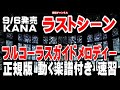 KANA ラストシーン0 ガイドメロディー正規版(動く楽譜付き)