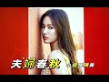夫婦春秋  音楽 高音質非常棒請點選觀賞