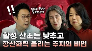 활성 산소 DOWN, 항산화력 UP! 시키는 주치의 비법