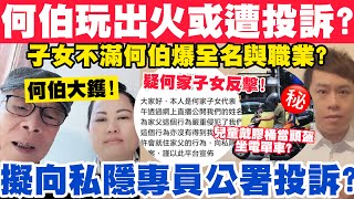 何伯大鑊疑玩出火直播爆子女全名與職業疑子女代表擬向私隱專員公署投訴何伯2952024