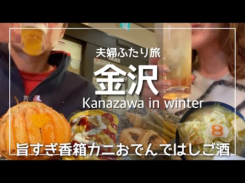 【金沢旅vlog】冬グルメ香箱カニおでんは絶品/近江町市場で海鮮立ち食い/地元さん達と呑み明かす夜/地元愛されグルメ満喫
