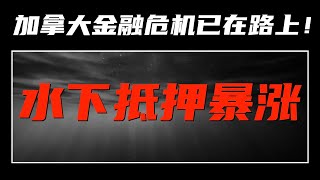 【加拿大房产聚焦】水下抵押暴涨！加拿大金融危机已在路上！