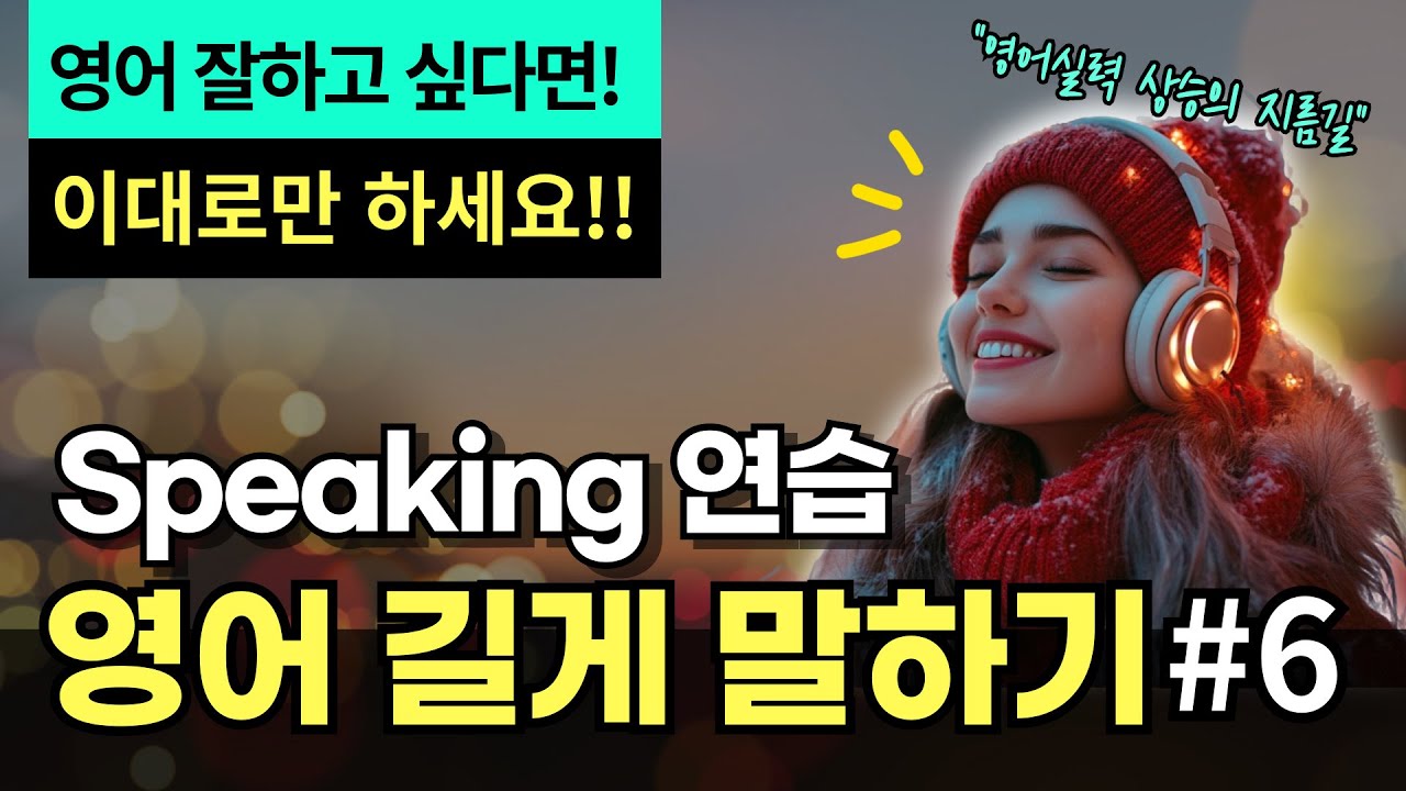 [중급] 영어 길게 말하기 #6 | 문장 확장 연습 | 스피킹, 리스닝, 라이팅을 한번에! | 영어 잘하고 싶다면~이렇게만 하세요!