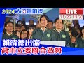 【中天直播#LIVE】賴清德出席 高市立委聯合造勢 20231123 @CtiNews