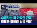양주 상자 속 생수만 가득…77억 면세품 빼돌린 일당 적발 / SBS