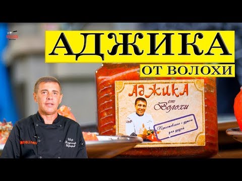 Βίντεο: Πώς να μαγειρέψετε Σιβηρικά Adjika