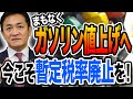 まもなくガソリン値上げ！今こそガソリンの暫定税率廃止が必要 玉木雄一郎が解説