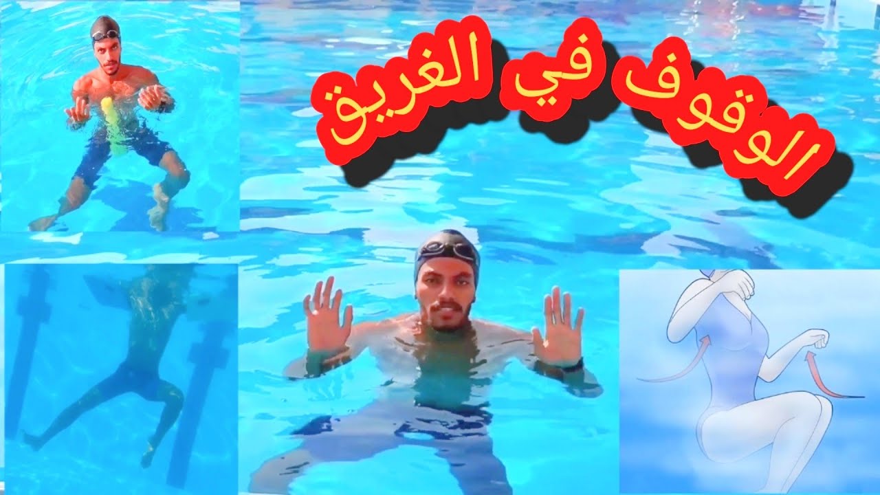 الوقوف في الماء ✅| اسهل طريقه للوقوف في الماء | تعليم سباحه | ازاي تعرف تقف في الغريق