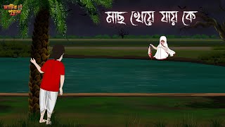 মাছ খেয়ে যায় কে | Bengali Moral Stories | Cartoon | Haunted | Horror Animation | Matir Putul