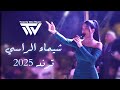 شيـماء الـراسي أوقـعلك جـوا أسـمي يالأسـمراني ترند مهرجان لبنان 2025 شيـماء الـراسي أوقـعلك جـوا أسـمي يالأسـمراني ترند مهرجان لبنان 2025