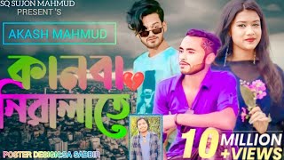 kanba niralate | কানবা নিরালাতে | Akash mahmud | SQ Sujon & piu | sad song | bangla new song 2021