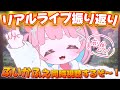 【#ぶいかふぇ 振り返り】リアルライブありがとうございました！暴れ馬もちたろを同時視聴！初見ROM専も歓迎✨【 #もちでんぱ】