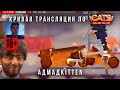 Кривая трансляция по C.A.T.S! Киттен и Гран-При