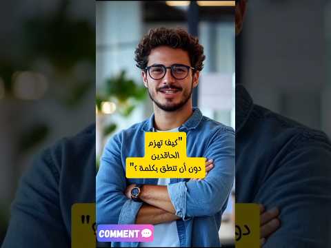 كيف تهزم الحاقدين دون أن تنطق بكلمة