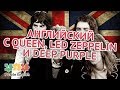 Английский по песням: Queen, Led Zeppelin и Deep Purple | Puzzle English