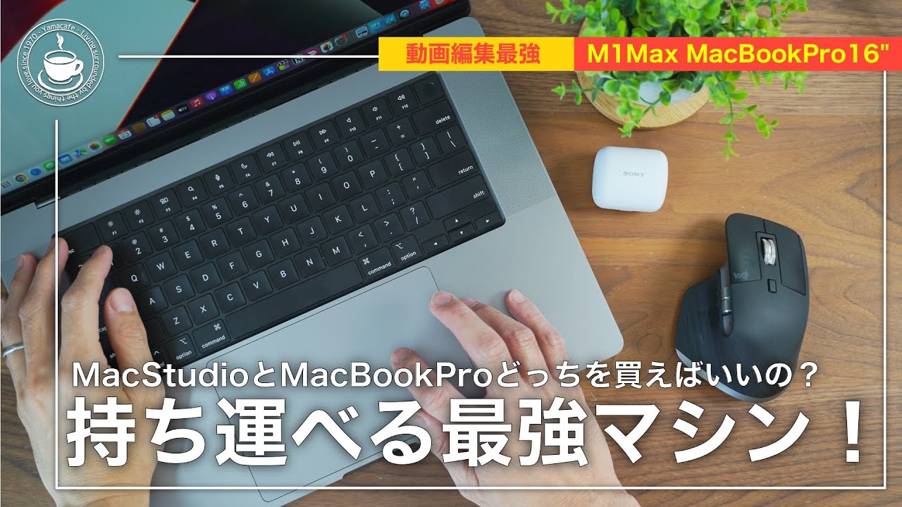 M1MaxMacBookPro】intelMacBookPro16からの乗り換え！Mac Studioと迷っ