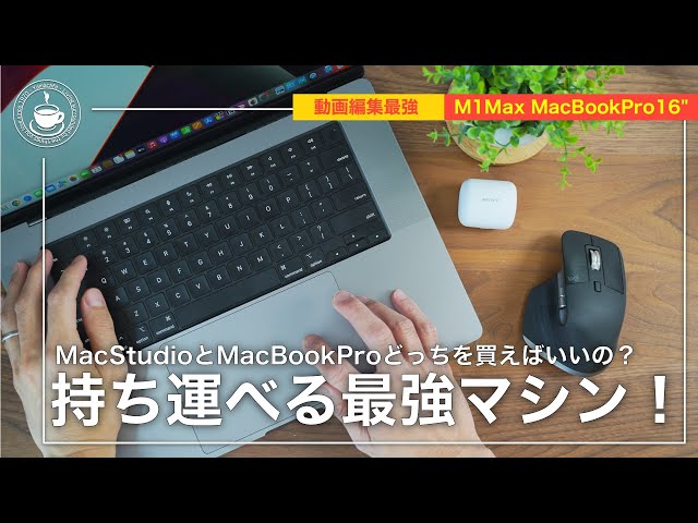 M1MaxMacBookPro】intelMacBookPro16からの乗り換え！Mac Studioと迷っ