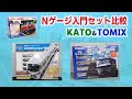Nゲージ入門セット】 Nゲージ各社KATOとTOMIX入門セットを紹介します