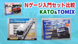 Nゲージ】 KATOとTOMIX入門セットを比較しながら紹介します！初心者の