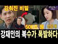 [여왕의 집] 강재인, 강규철이 별장에 숨긴 5000억 원의 거액을 우연히 발견하다!!! 강재인의 폭발적인 복수...