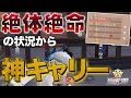 【荒野行動】絶体絶命の状況からの神キャリー!