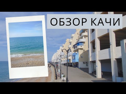 КАЧА в СЕВАСТОПОЛЕ: