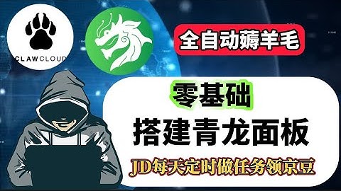 2025最新青龙面板安装Docker安装青龙面板，JD自动签到，青龙面板搭建 ，每天自动做任务领取京豆，操作简单&设置简单 全自动白嫖教程,1分钱买买买！ Claw Cloud免费vps