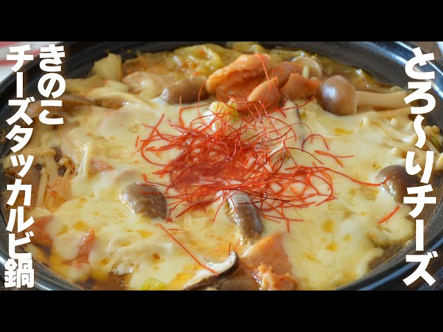 みんなハマる]きのこチーズタッカルビ鍋 - YouTube