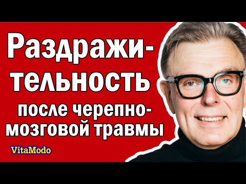 Раздражительность, Последствия Черепно Мозговой Травмы