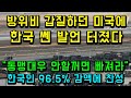 방위비 갑질하던 미국에 한국 역대급 쎈 발언 터졌다/ "동맹대우 안할꺼면 빠져라" 할말 다한 한국, 한국인 96.5% 현수준 유지,감액에 찬성