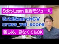 〜 Scikit-Learn 重要モジュール 【GridSearchCVとcross_val_score】〜