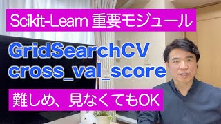 〜 Scikit-Learn 重要モジュール 【GridSearchCVとcross_val_score】〜