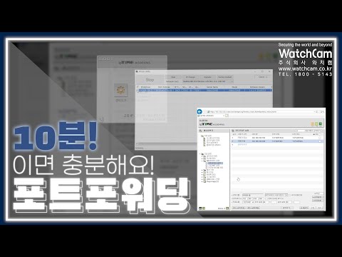 당신이 몰랐던 포트포워딩 하는법!