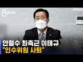 안철수 최측근 이태규 "인수위원 사퇴"…갈등설 '모락' / SBS Mp3 Song