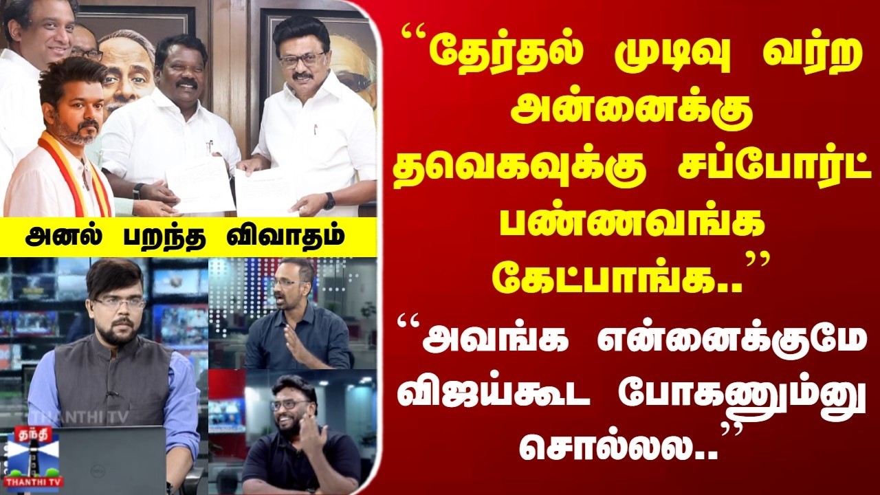 Congress - DMK | ``தேர்தல் முடிவு வர்ற அன்னைக்கு தவெகவுக்கு சப்போர்ட் பண்ணவங்க கேட்பாங்க..''